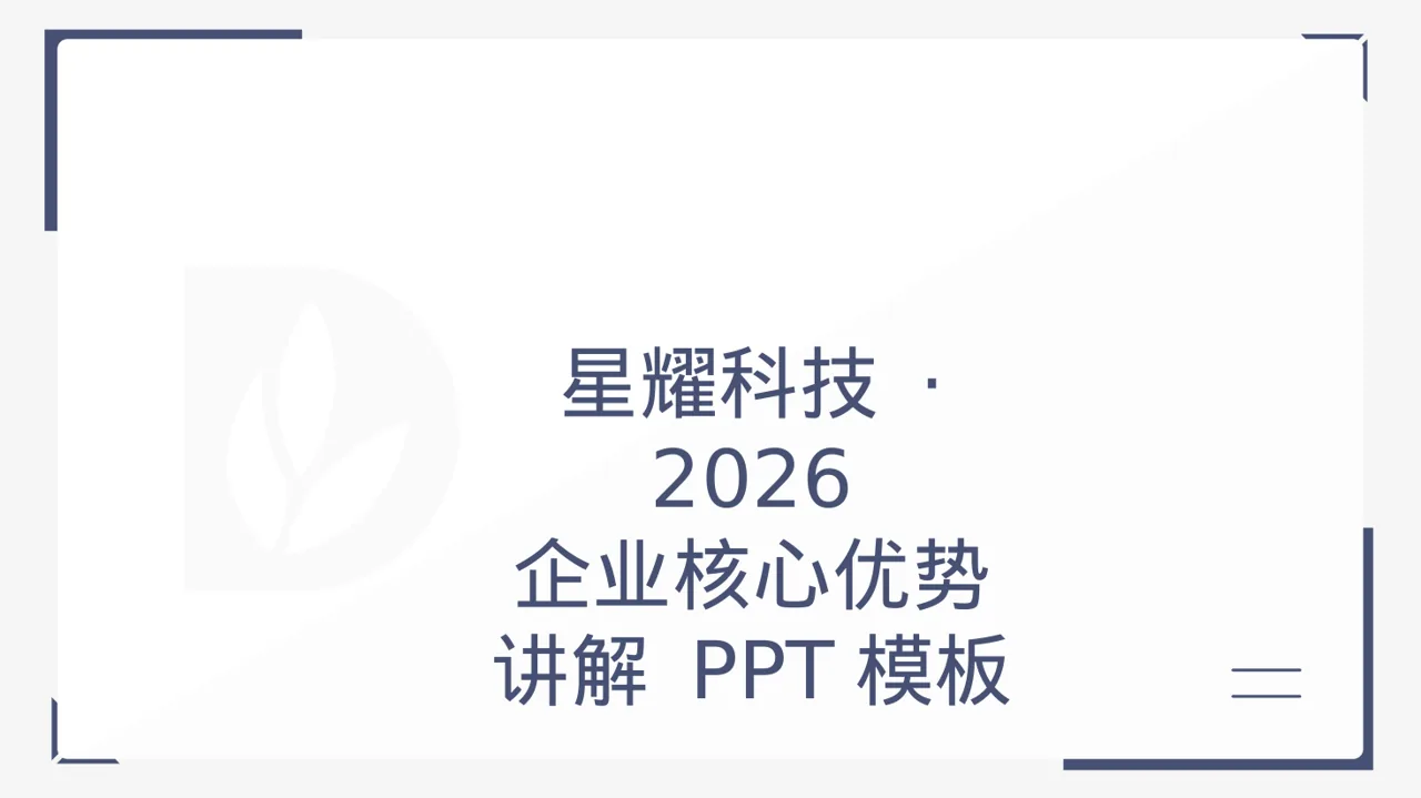企业核心优势讲解 PPT模板