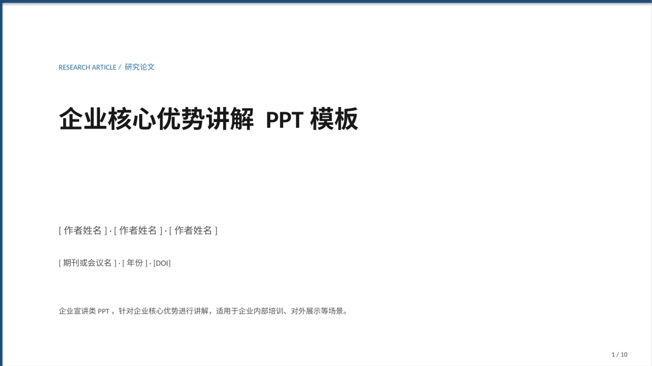 企业核心优势讲解 PPT模板