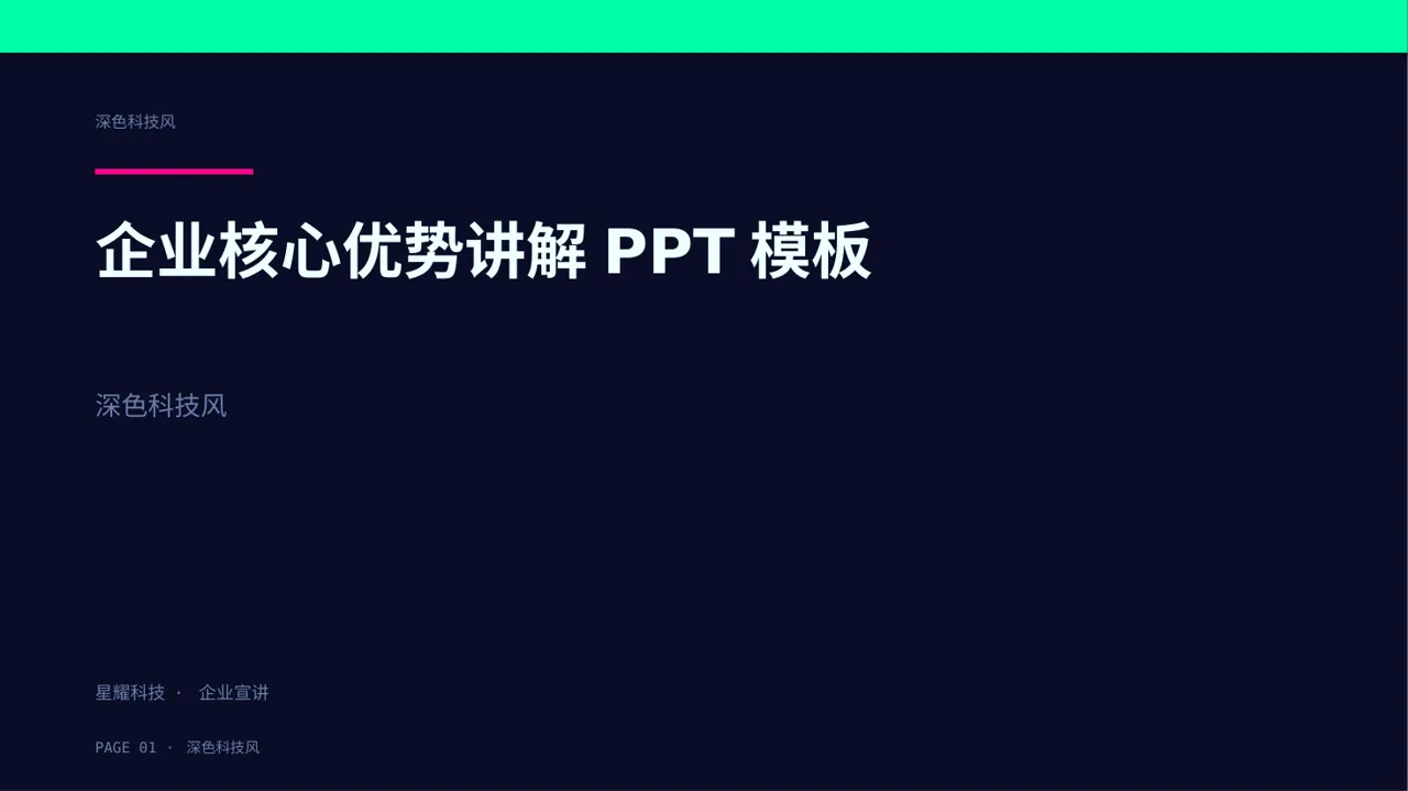 企业核心优势讲解PPT模板