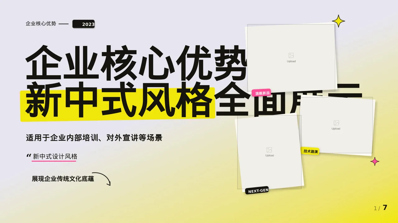 企业核心优势讲解PPT模板（新中式）