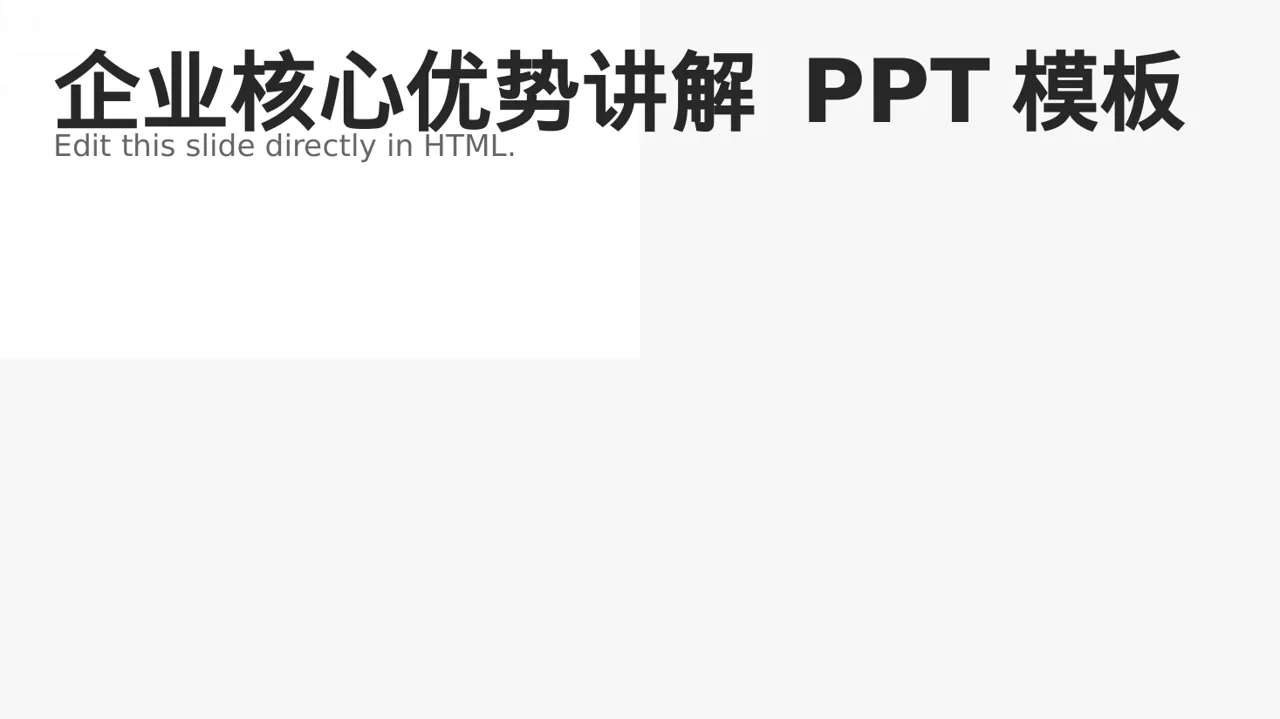 企业核心优势讲解 PPT模板（深蓝学术风）