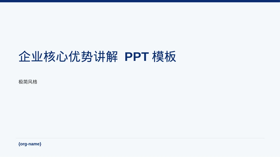 企业核心优势讲解 PPT模板（黑白极简风）-4