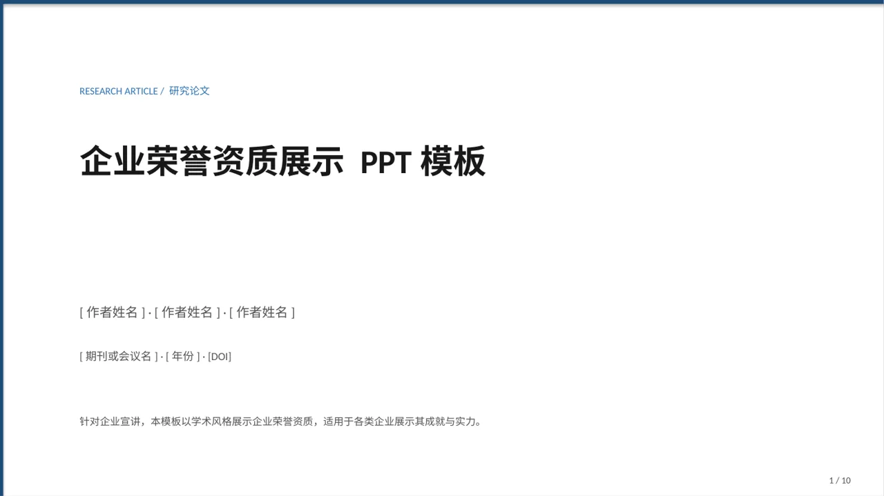 企业荣誉资质展示 PPT模板