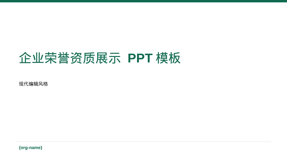 企业荣誉资质展示 PPT模板