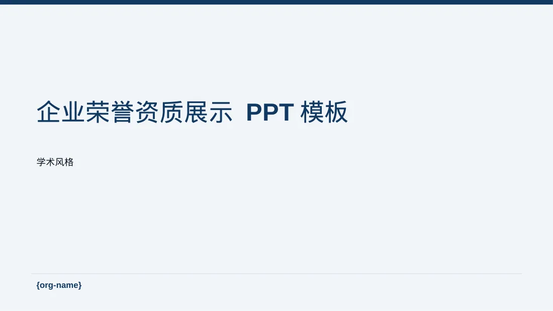企业荣誉资质展示 PPT模板