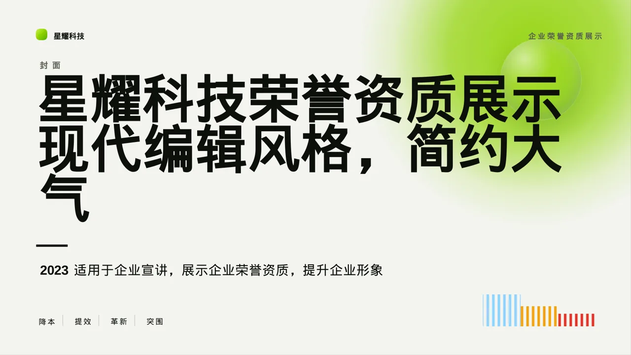 企业荣誉资质展示 PPT模板