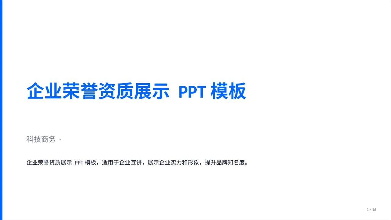 企业荣誉资质展示 PPT模板