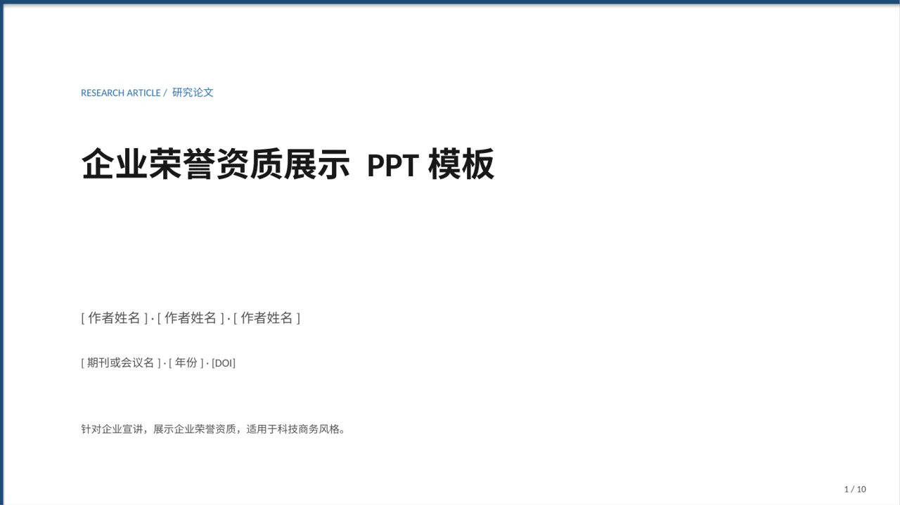 企业荣誉资质展示 PPT模板