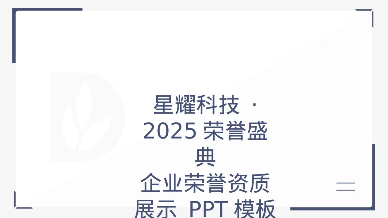 企业荣誉资质展示 PPT模板（黑白极简风）-2