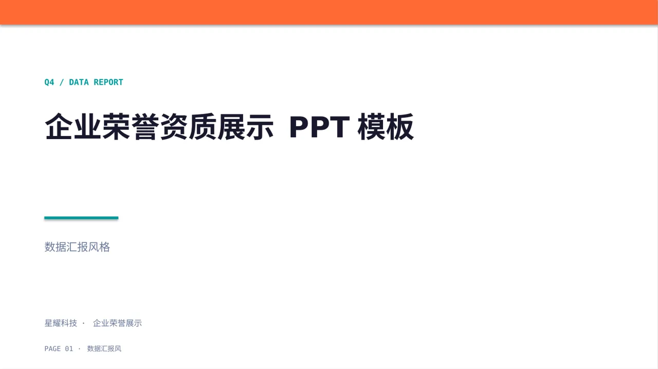 企业荣誉资质展示 PPT模板