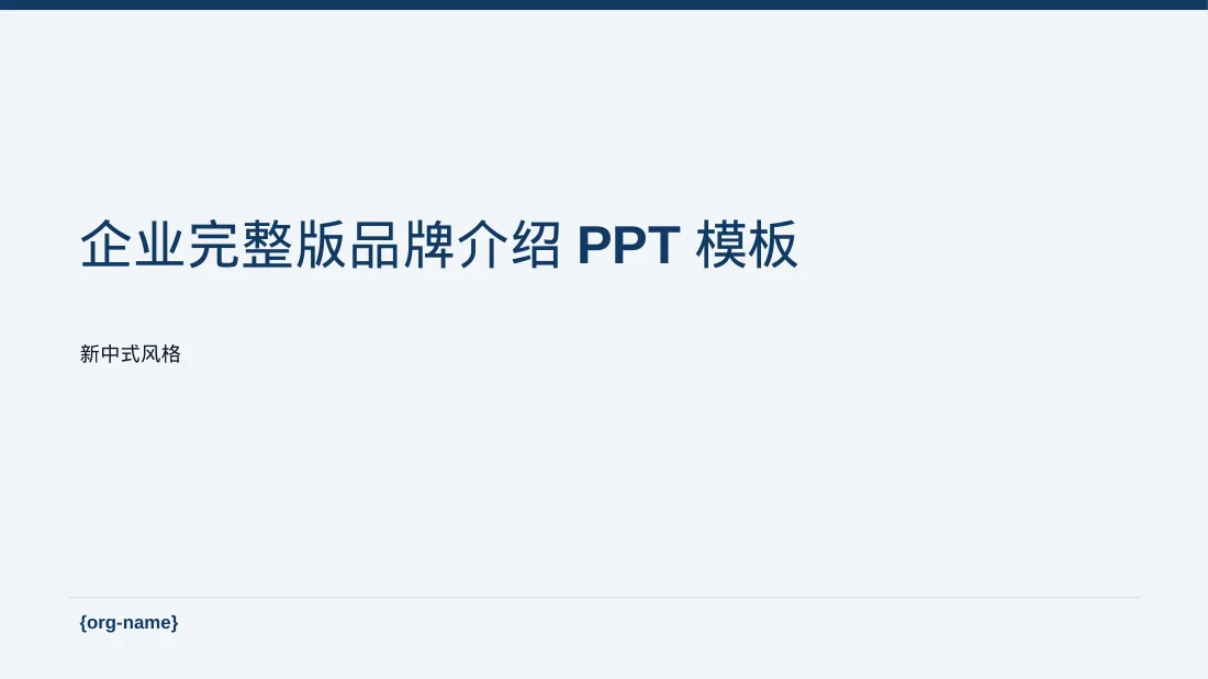 企业完整版品牌介绍PPT模板（新中式）-4