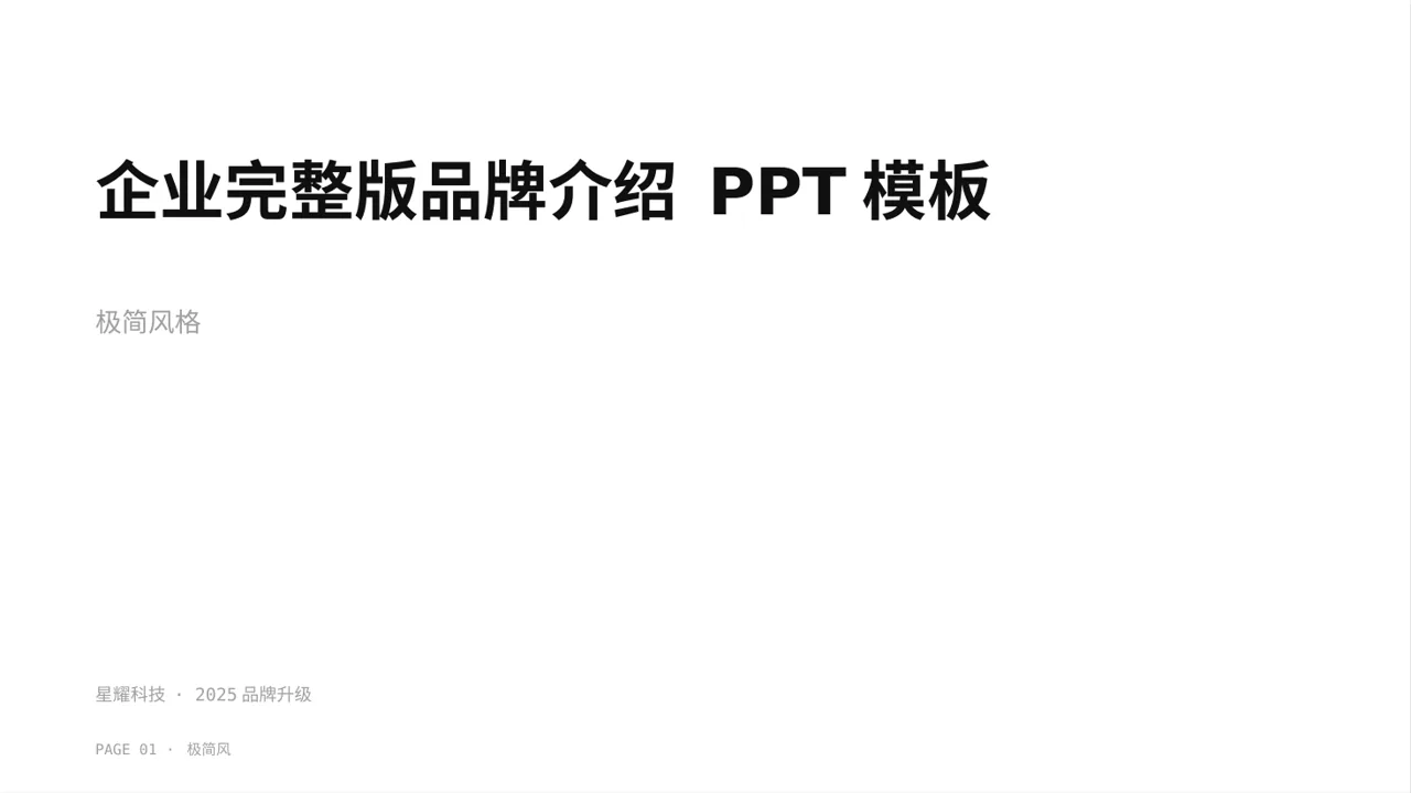 企业完整版品牌介绍 PPT模板 封面