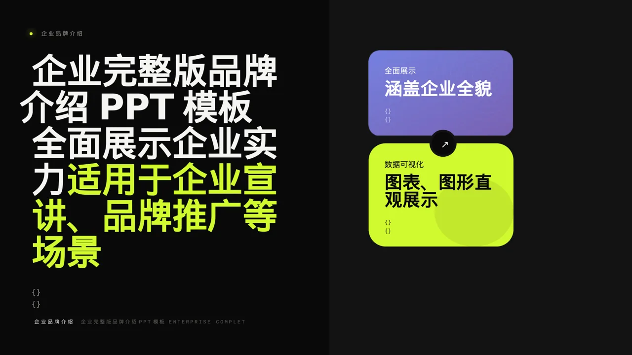 企业完整版品牌介绍PPT模板