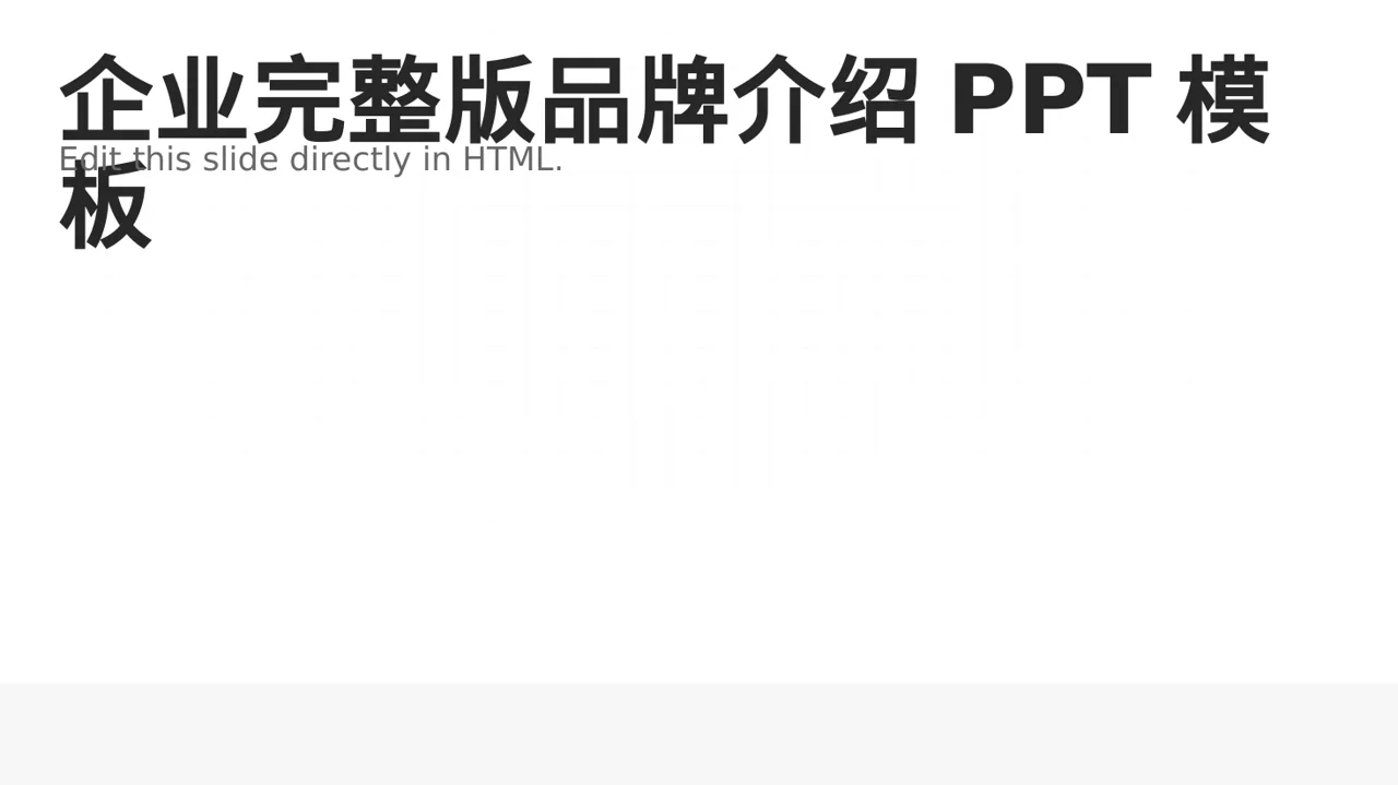 企业完整版品牌介绍PPT模板