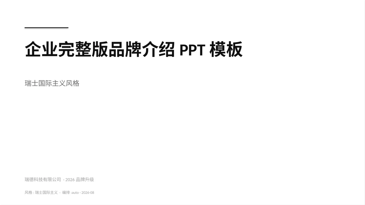 企业完整版品牌介绍PPT模板