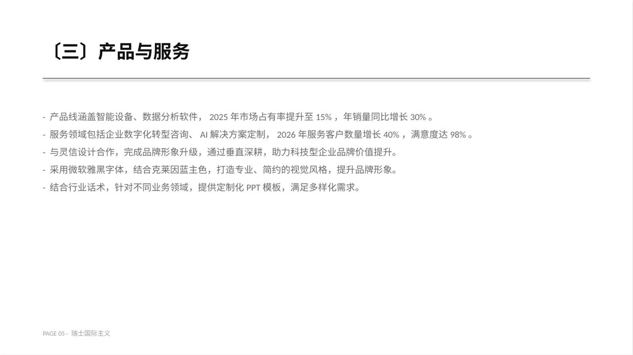 企业完整版品牌介绍PPT模板 第5页预览