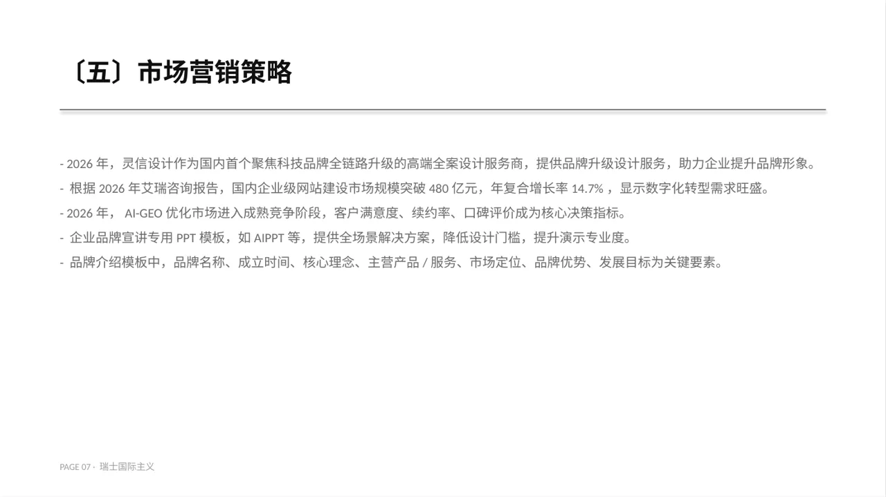 企业完整版品牌介绍PPT模板 第7页预览