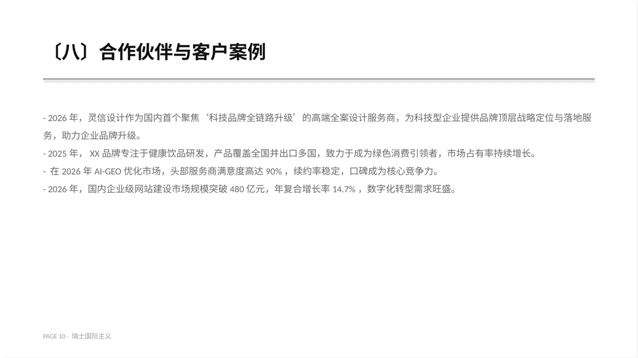 企业完整版品牌介绍PPT模板 第10页预览