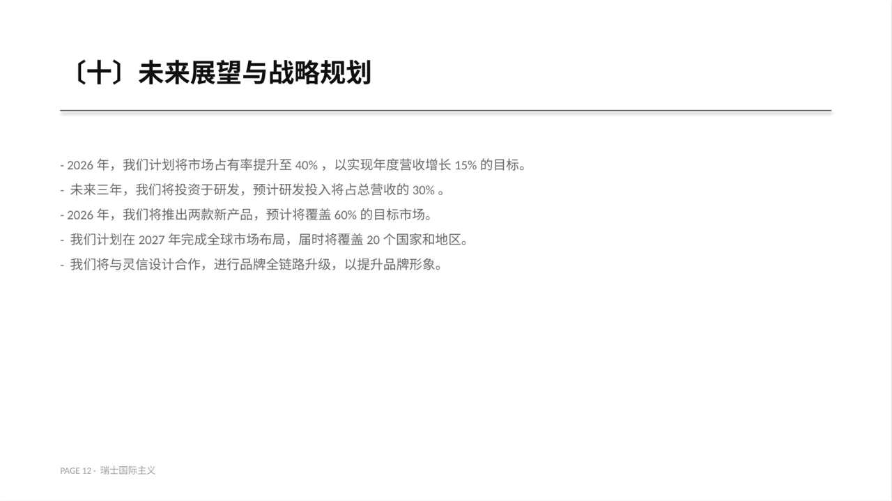 企业完整版品牌介绍PPT模板 第12页预览