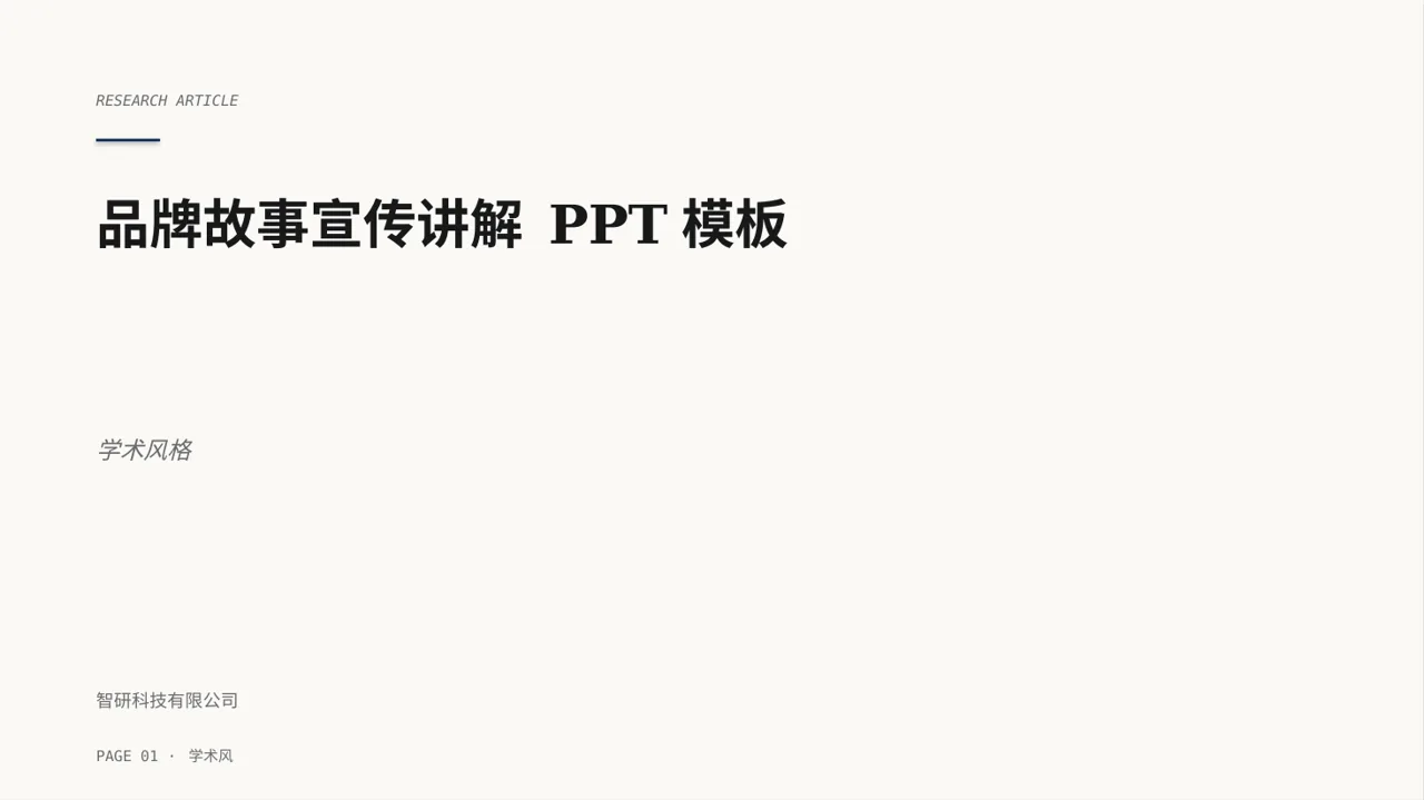 品牌故事宣传讲解 PPT模板