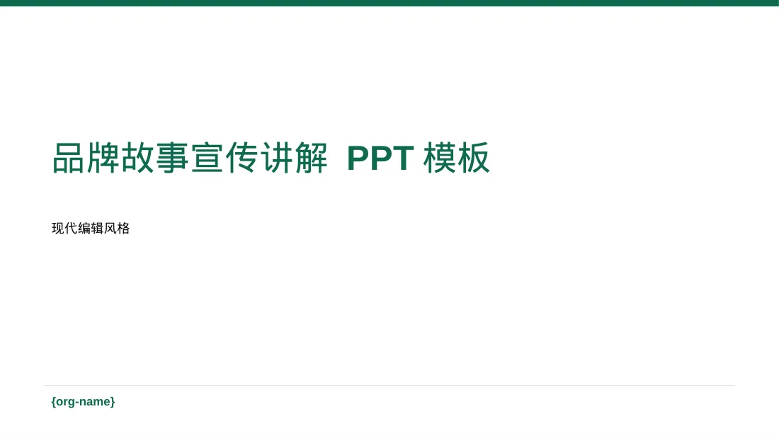 品牌故事宣传讲解 PPT模板