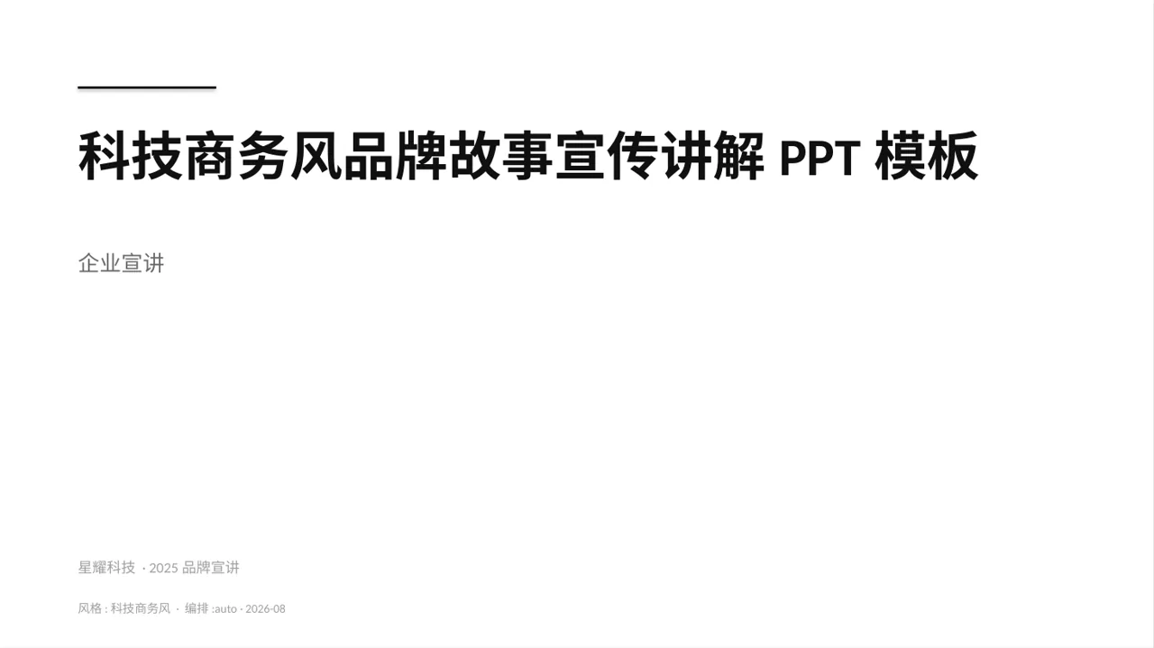 科技商务风品牌故事宣传讲解PPT模板