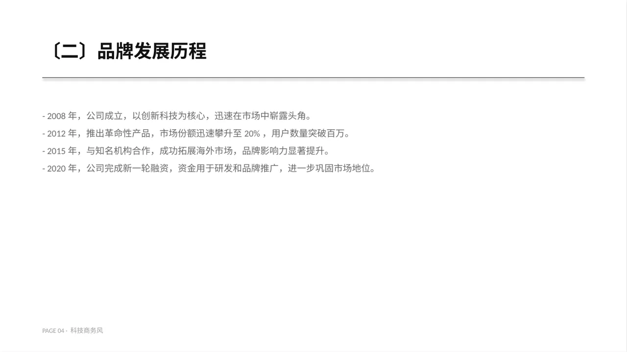 科技商务风品牌故事宣传讲解PPT模板 第4页预览