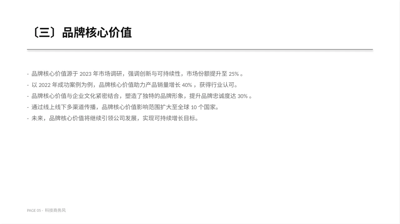 科技商务风品牌故事宣传讲解PPT模板 第5页预览