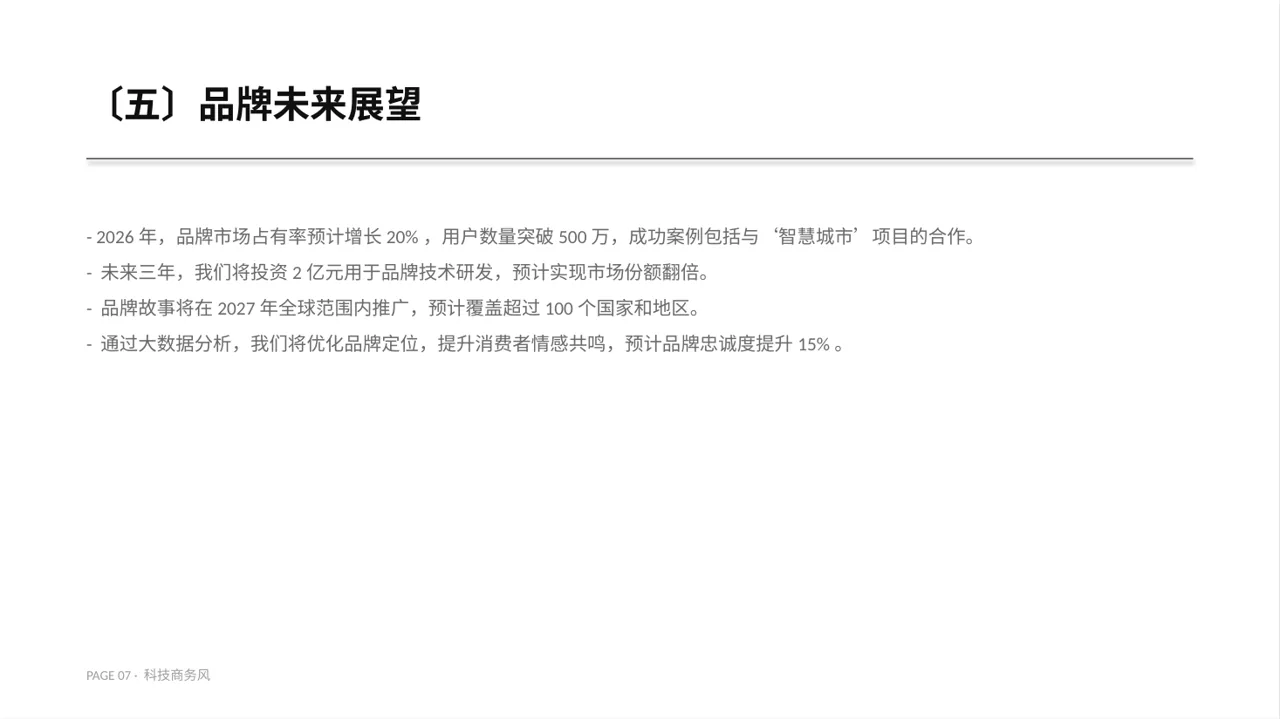 科技商务风品牌故事宣传讲解PPT模板 第7页预览