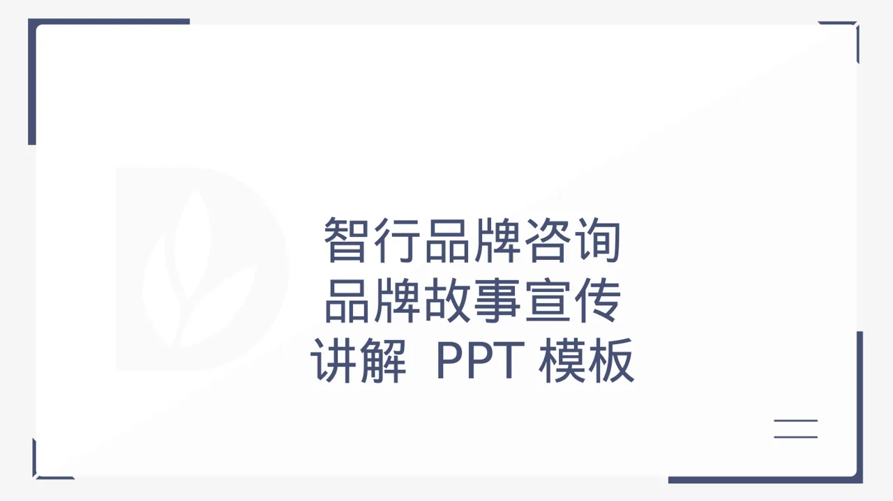 品牌故事宣传讲解 PPT模板