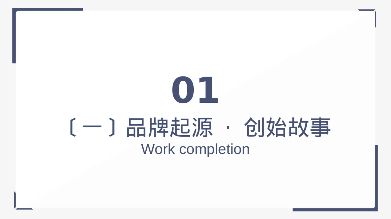 品牌故事宣传讲解 PPT模板 第3页预览