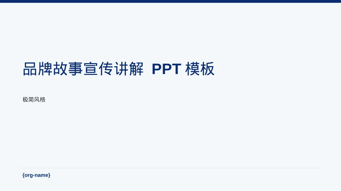 品牌故事宣传讲解 PPT模板