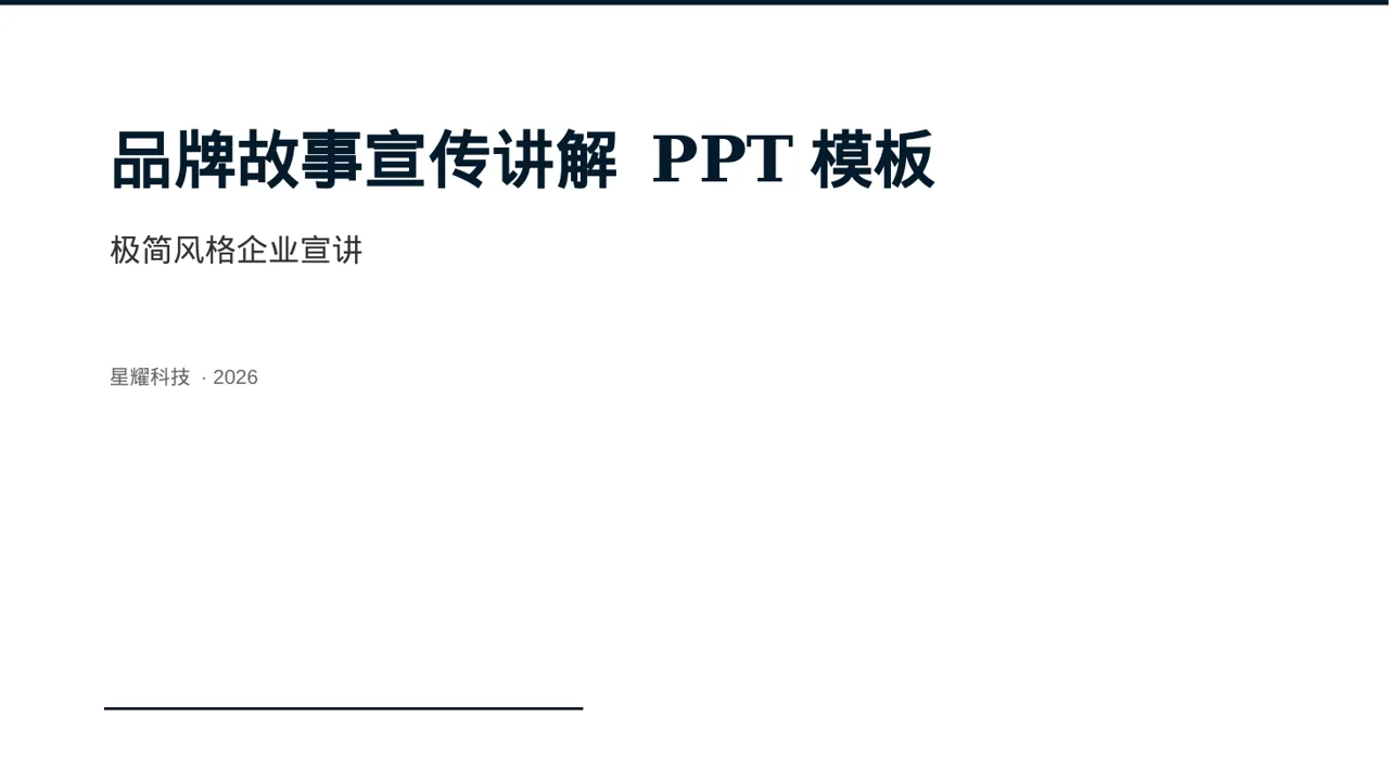 品牌故事宣传讲解 PPT模板