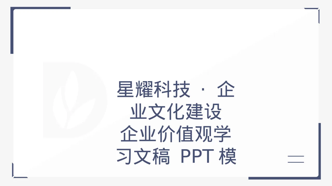 企业价值观学习文稿 PPT模板