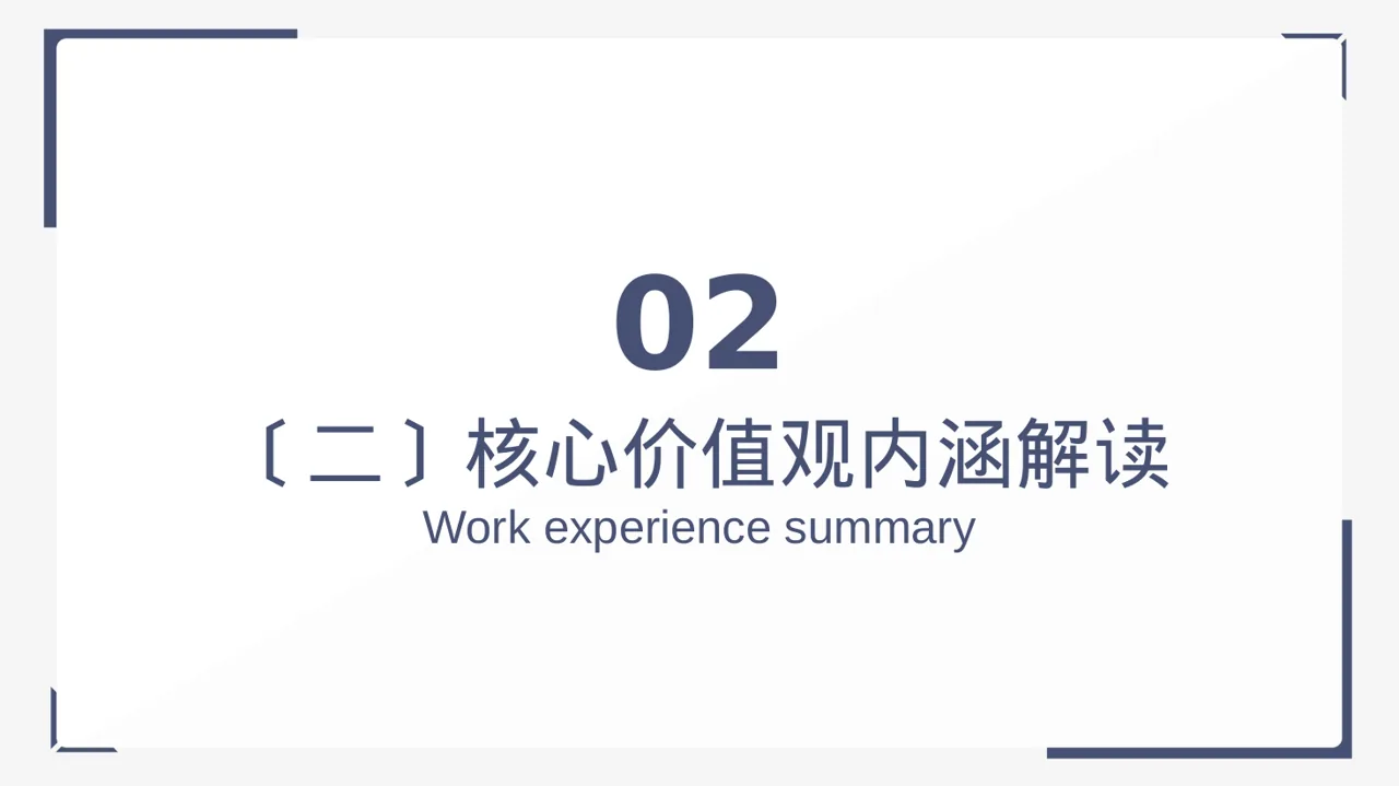 企业价值观学习文稿 PPT模板 第7页预览