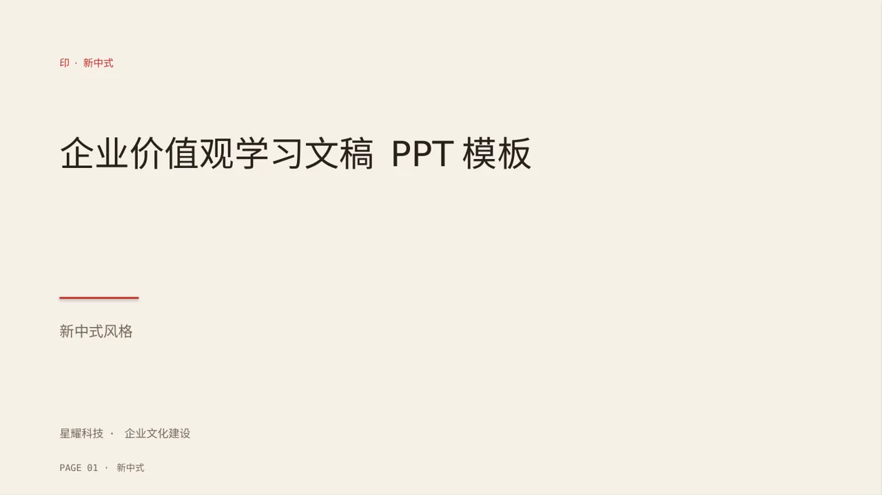 企业价值观学习文稿 PPT模板