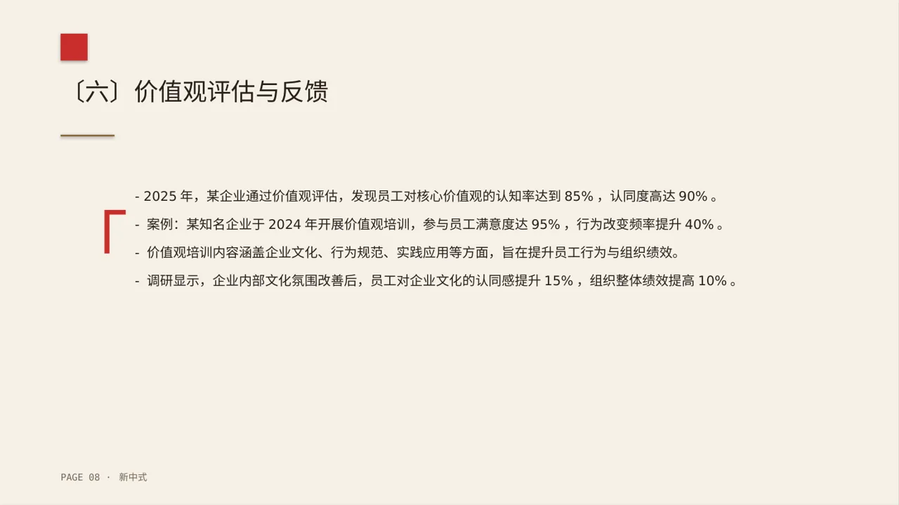企业价值观学习文稿 PPT模板 第8页预览
