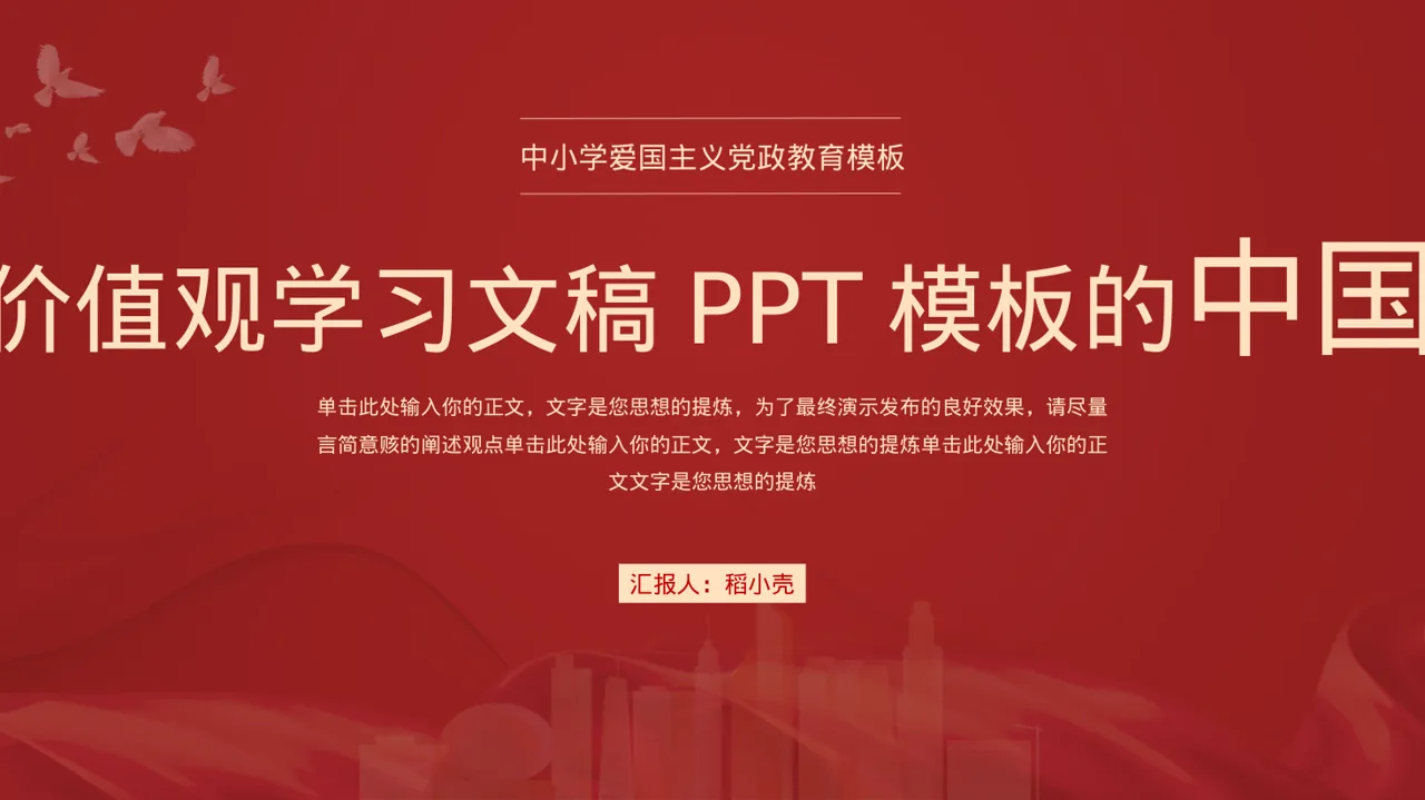 企业价值观学习文稿PPT模板
