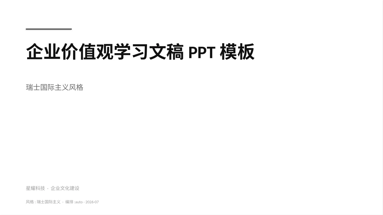 企业价值观学习文稿PPT模板