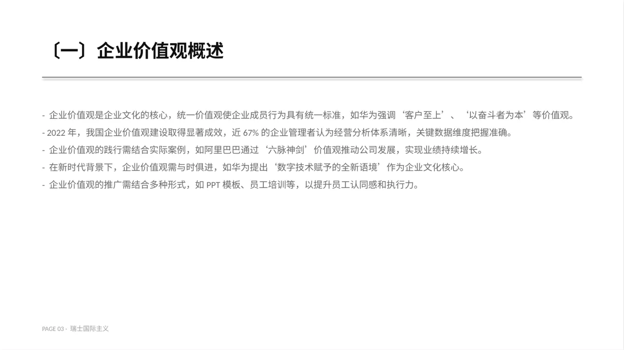 企业价值观学习文稿PPT模板 第3页预览