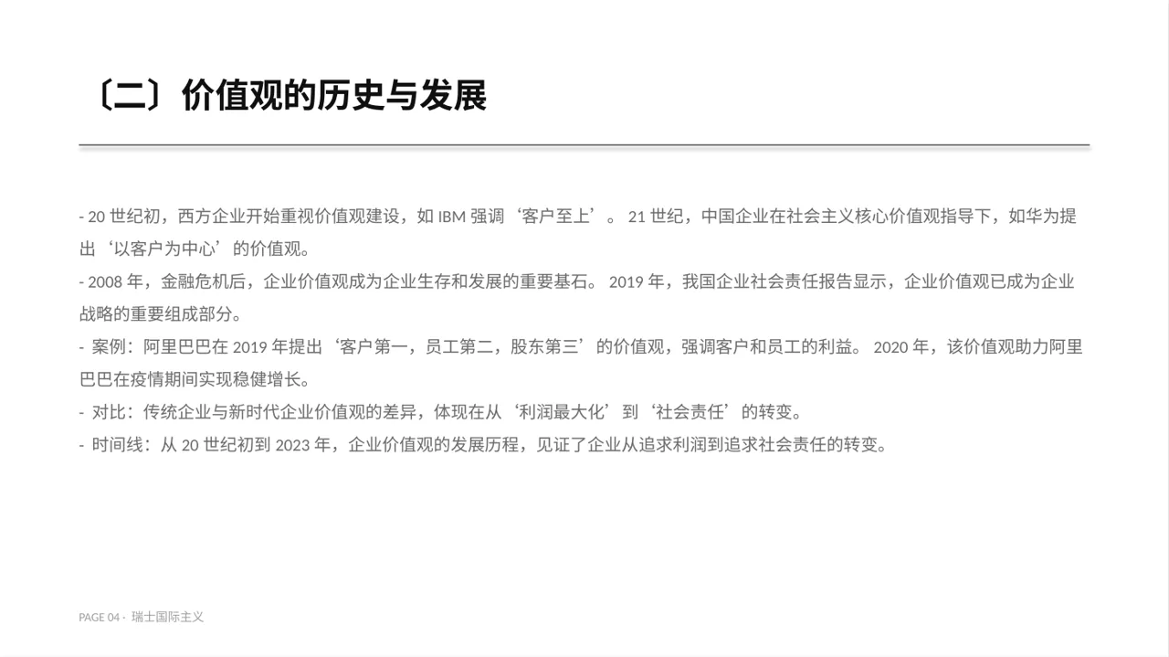 企业价值观学习文稿PPT模板 第4页预览