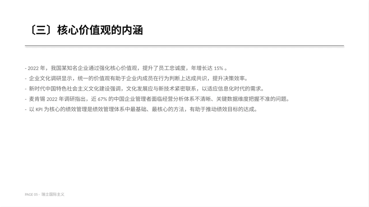 企业价值观学习文稿PPT模板 第5页预览