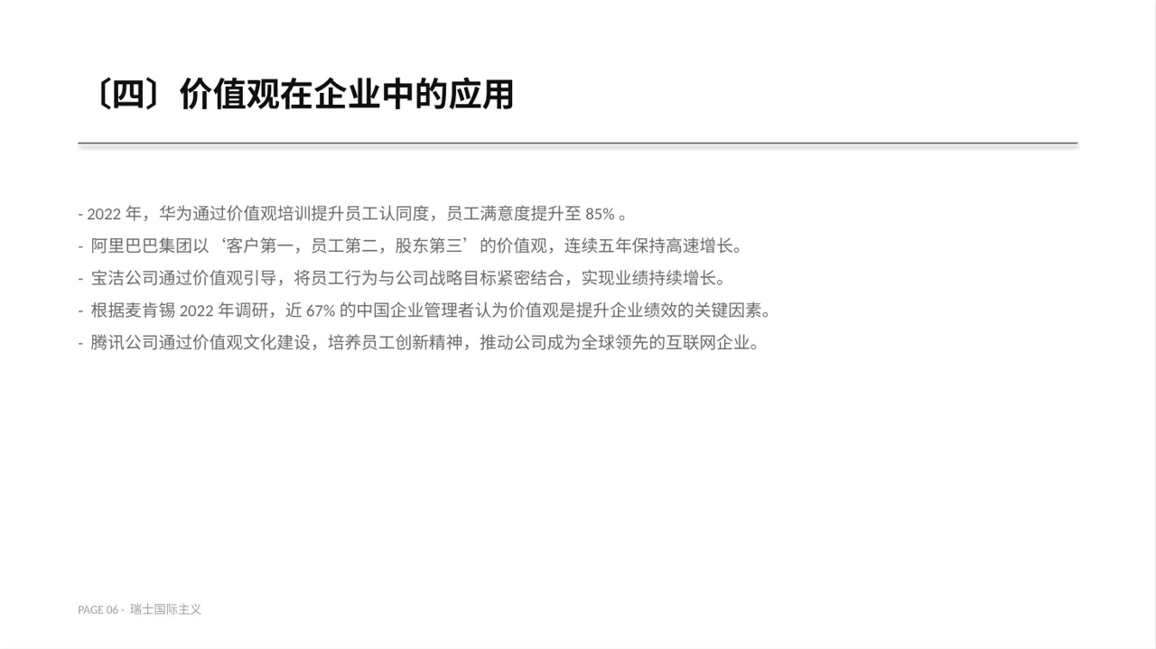 企业价值观学习文稿PPT模板 第6页预览