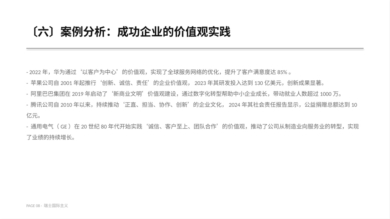 企业价值观学习文稿PPT模板 第8页预览