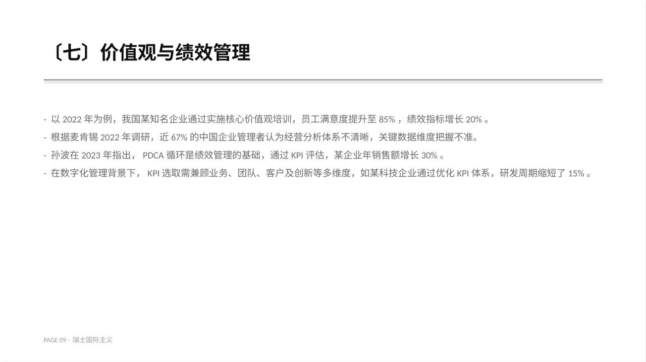 企业价值观学习文稿PPT模板 第9页预览