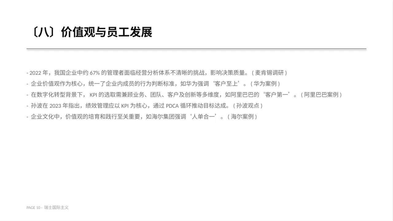 企业价值观学习文稿PPT模板 第10页预览