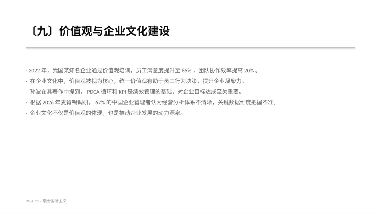企业价值观学习文稿PPT模板 第11页预览