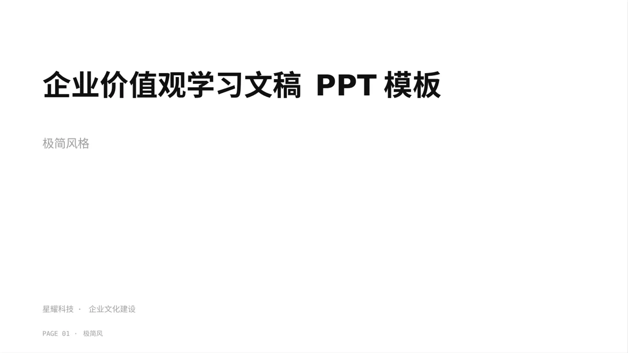 企业价值观学习文稿 PPT模板