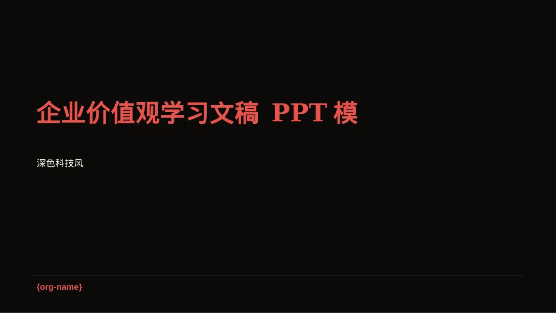 企业价值观学习文稿 PPT模板