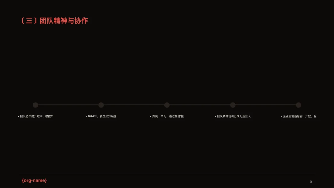 企业价值观学习文稿 PPT模板 第5页预览